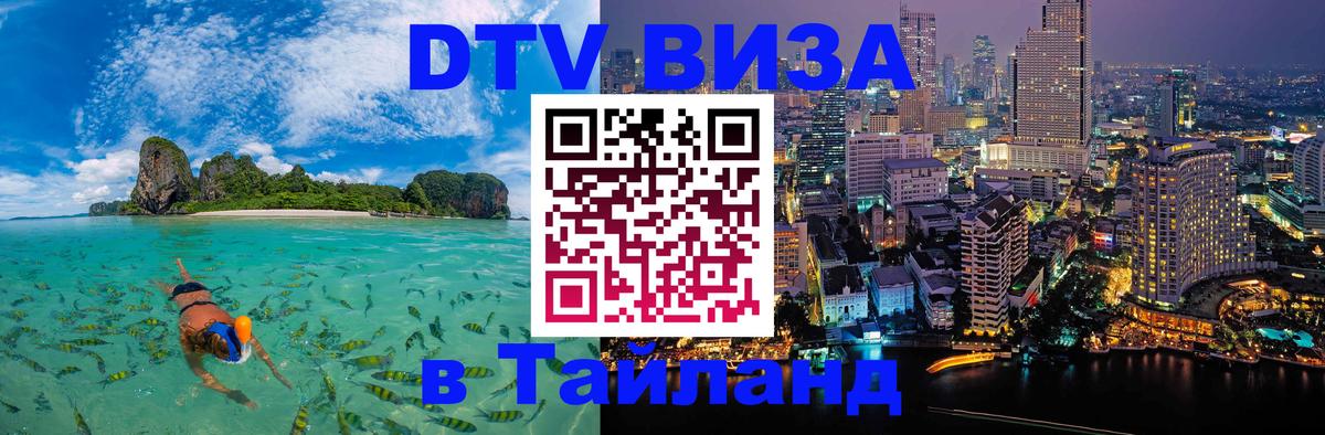 DTV Виза в Тайланд для россиян Нижнекамск 