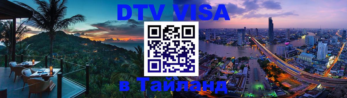 Стоимость и условия DTV визы — оформление в Таиланд под ключ - 