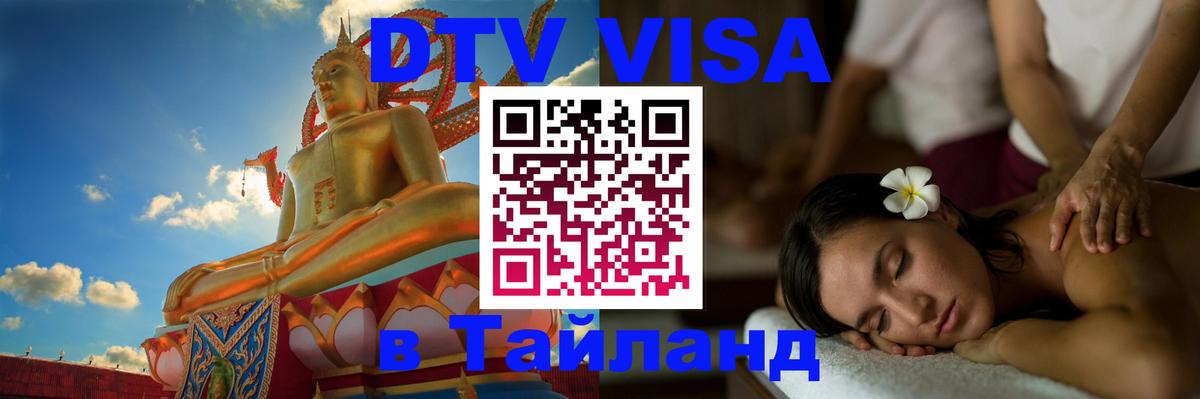 Оформить DTV визу в Тайланд 