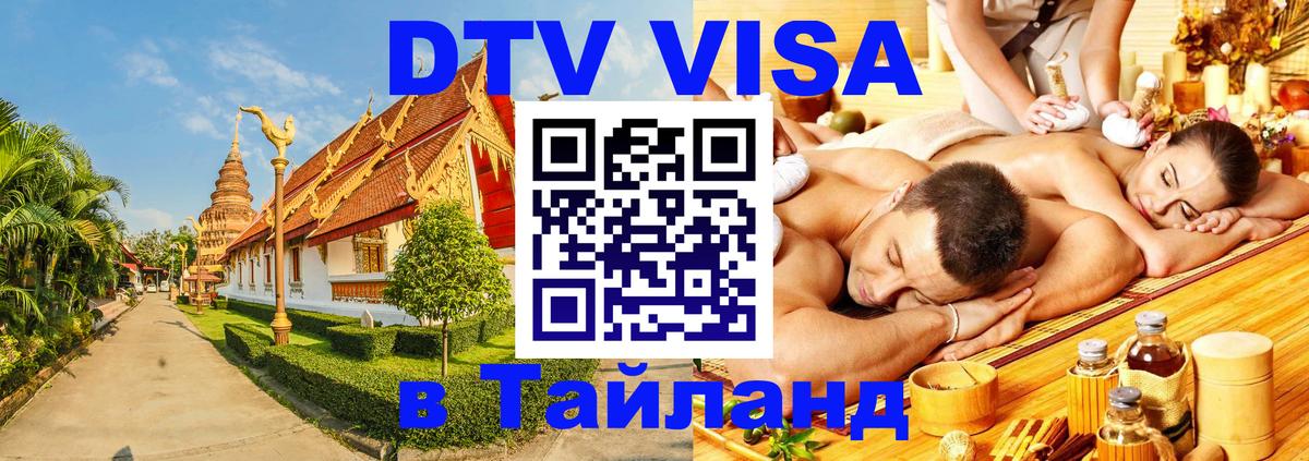 DTV Visa Thailand — прайс и условия, виза без дополнительных документов - Нижнекамск 